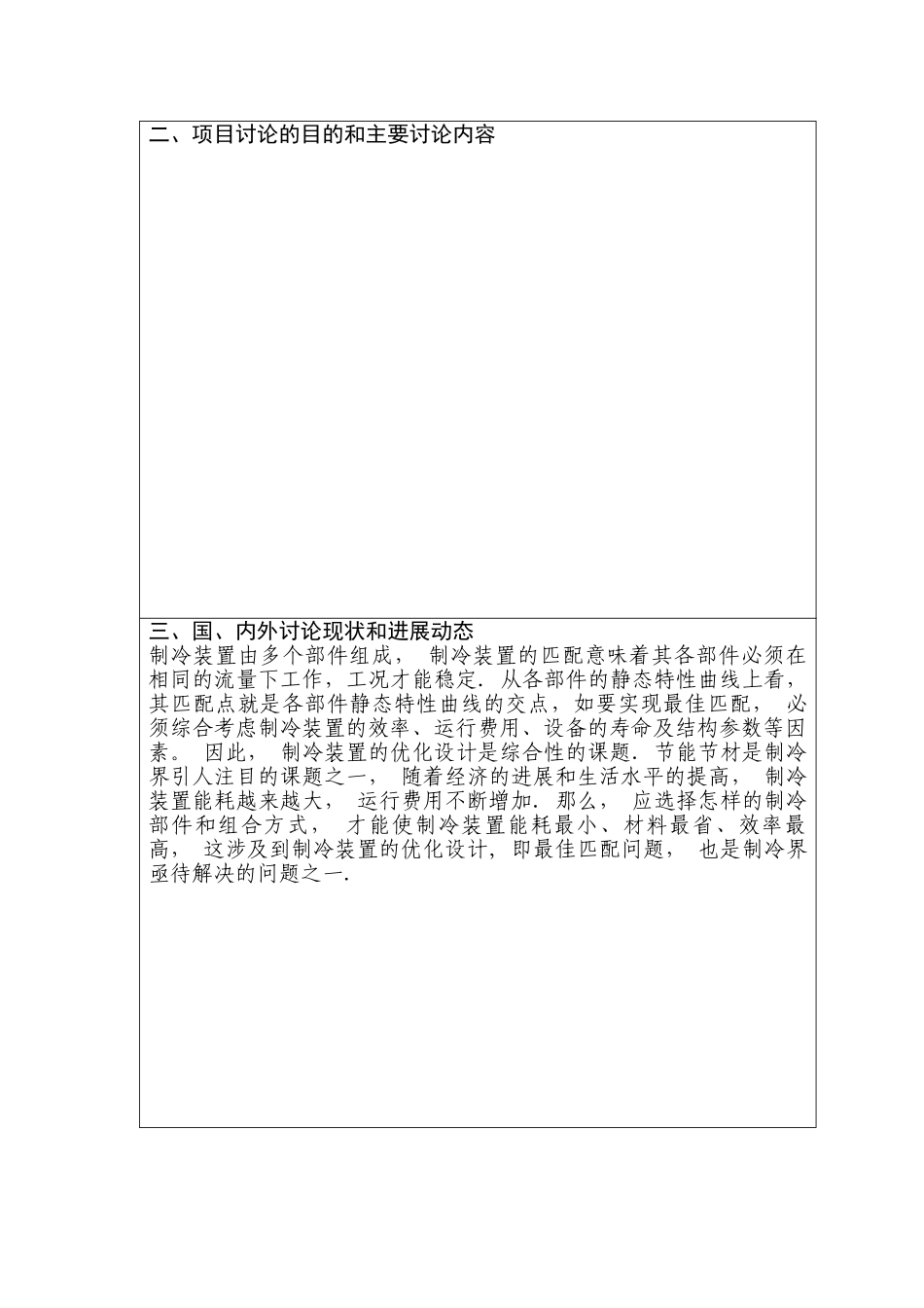 大学生创新性实验计划项目申请书_第3页