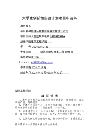 大学生创新性实验计划项目申请书