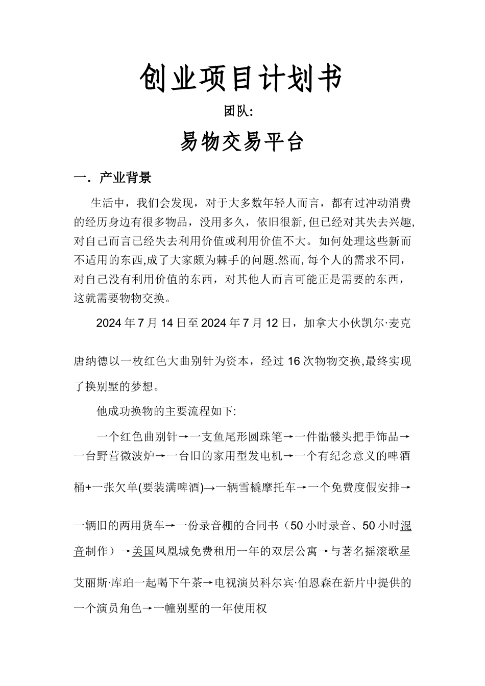 大学生创新创业计划书_第1页