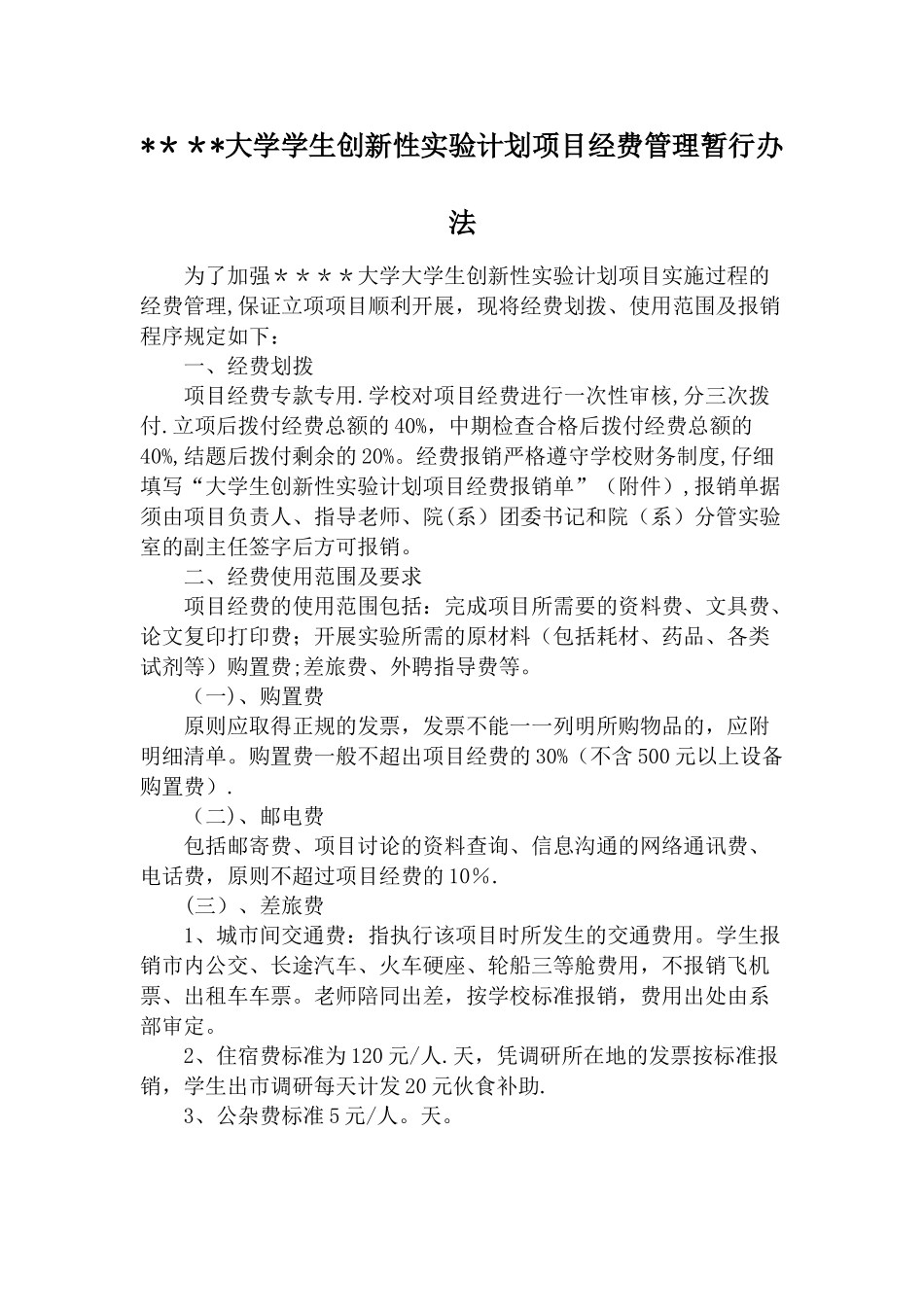 大学生创新性实验计划项目经费管理暂行办法_第1页