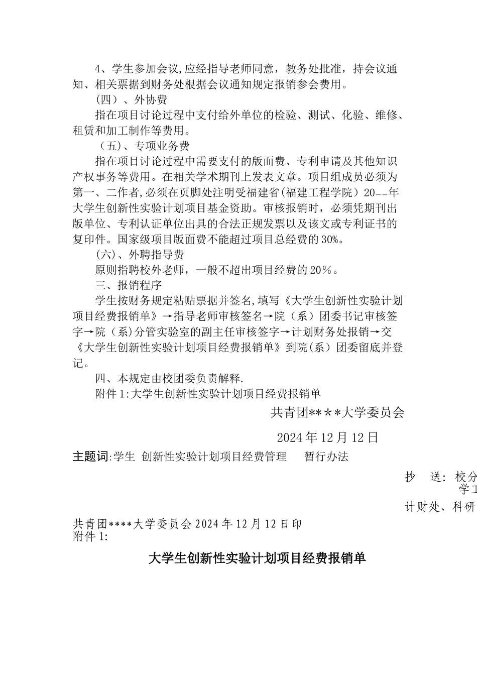 大学生创新性实验计划项目经费管理暂行办法_第2页