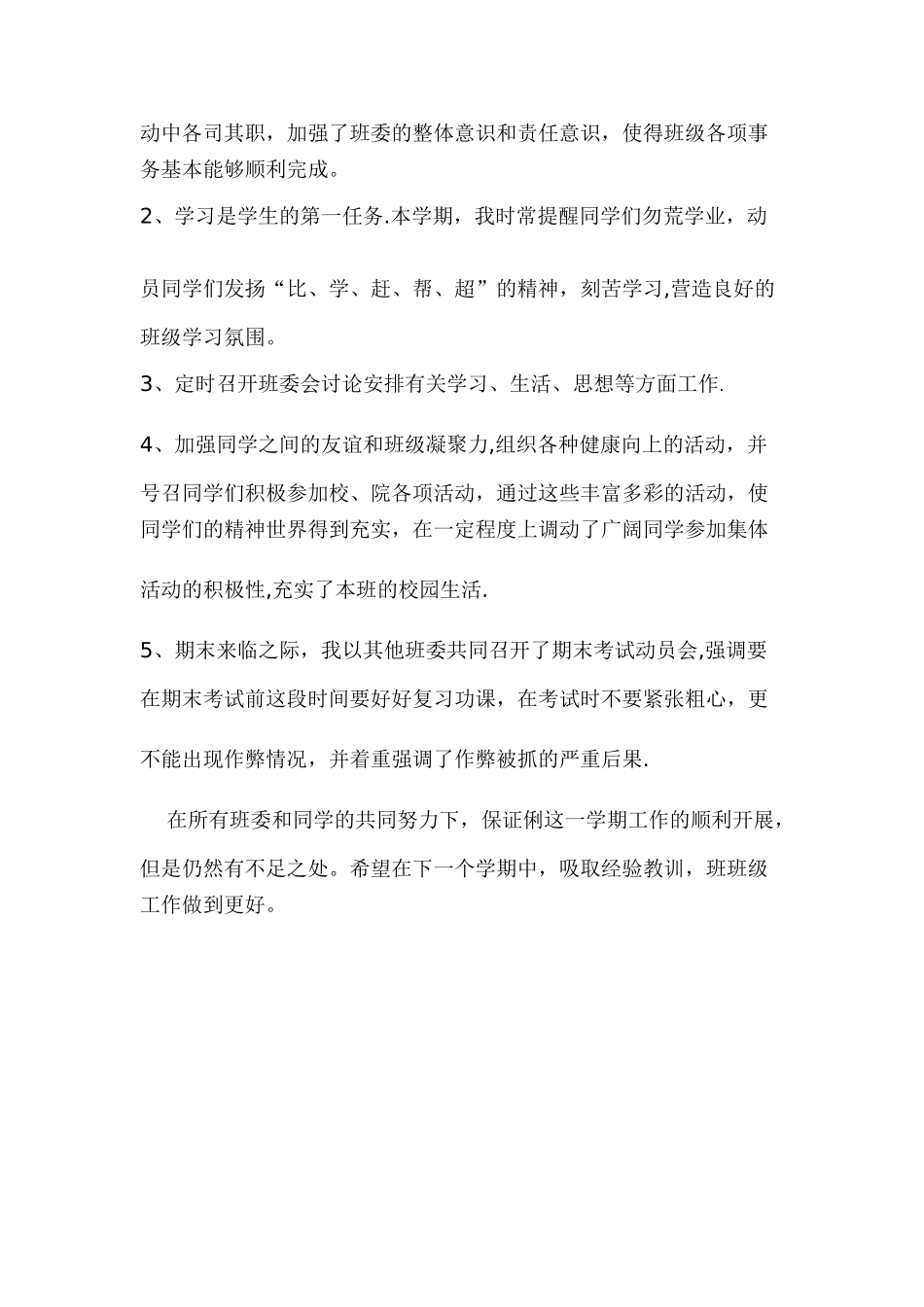 大学生副班长工作总结_第2页