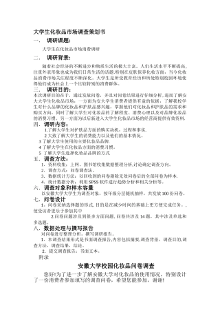 大学生化妆品市场调研计划书