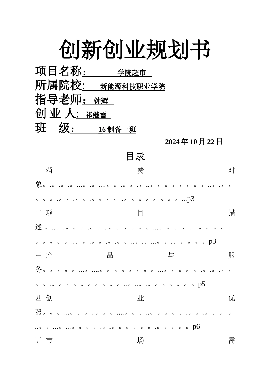 大学生创业项目计划书[1].word文档_第1页