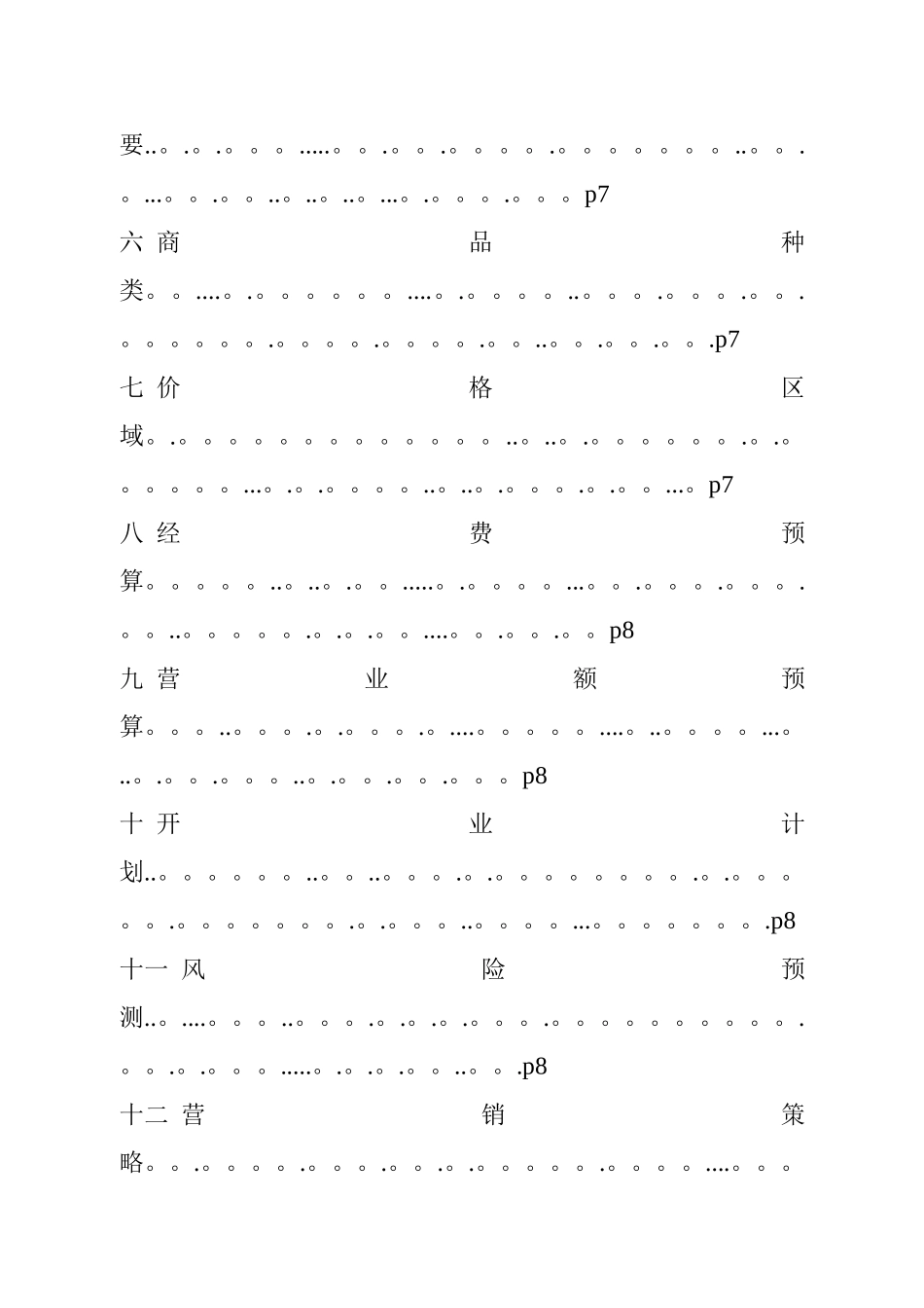 大学生创业项目计划书[1].word文档_第2页