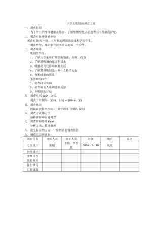 大学生吸烟的调查方案