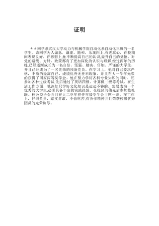 大学生在校期间表现证明