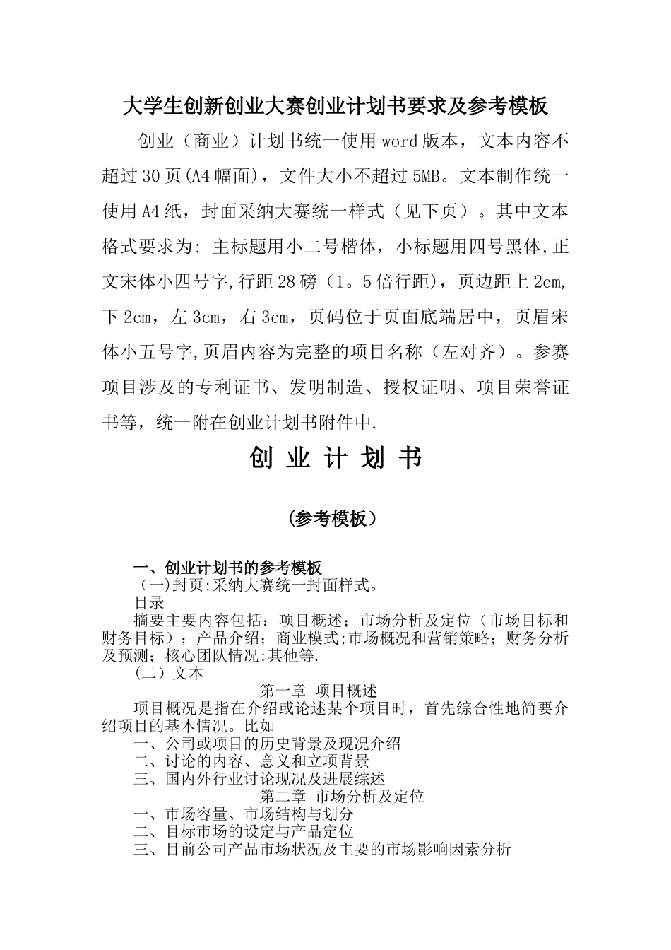 大学生创新创业大赛计划书要求及参考模板_第1页