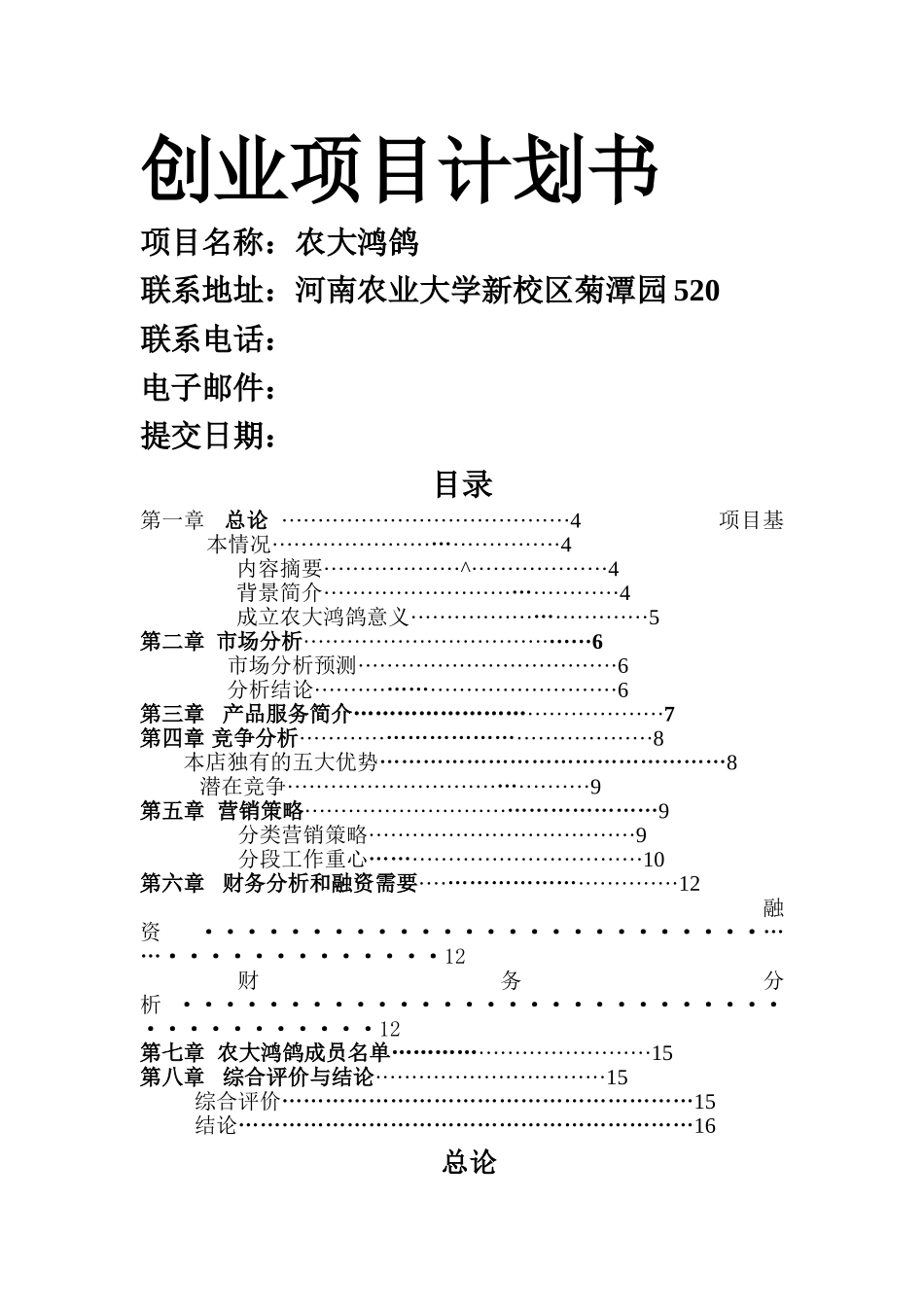 大学生创业项目计划书_第1页