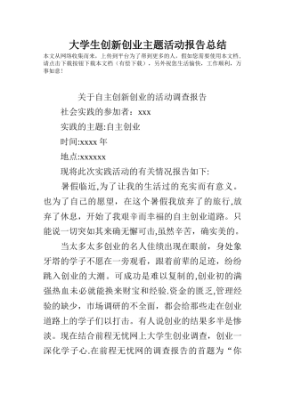 大学生创新创业主题活动报告总结