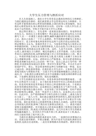 大学生压力管理与挫折应对