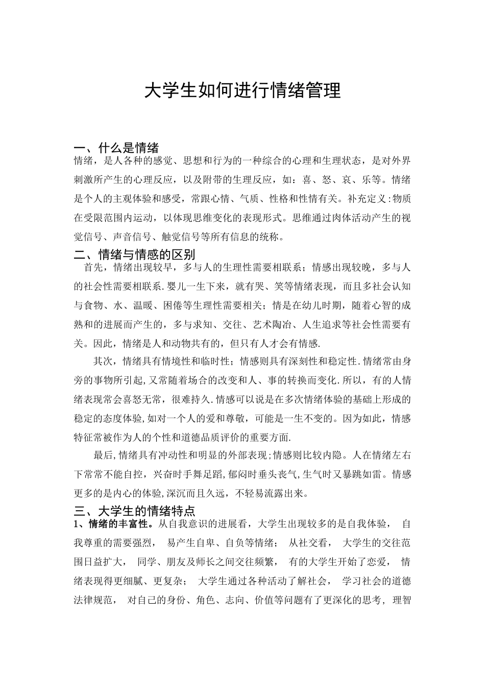 大学生如何进行情绪管理_第1页
