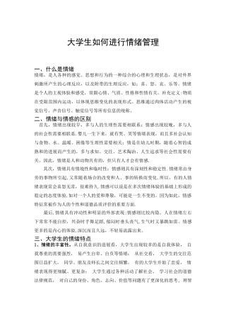 大学生如何进行情绪管理