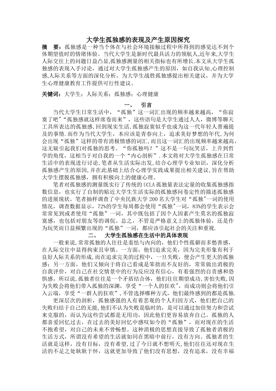 大学生孤独感的表现及产生原因探究_第1页