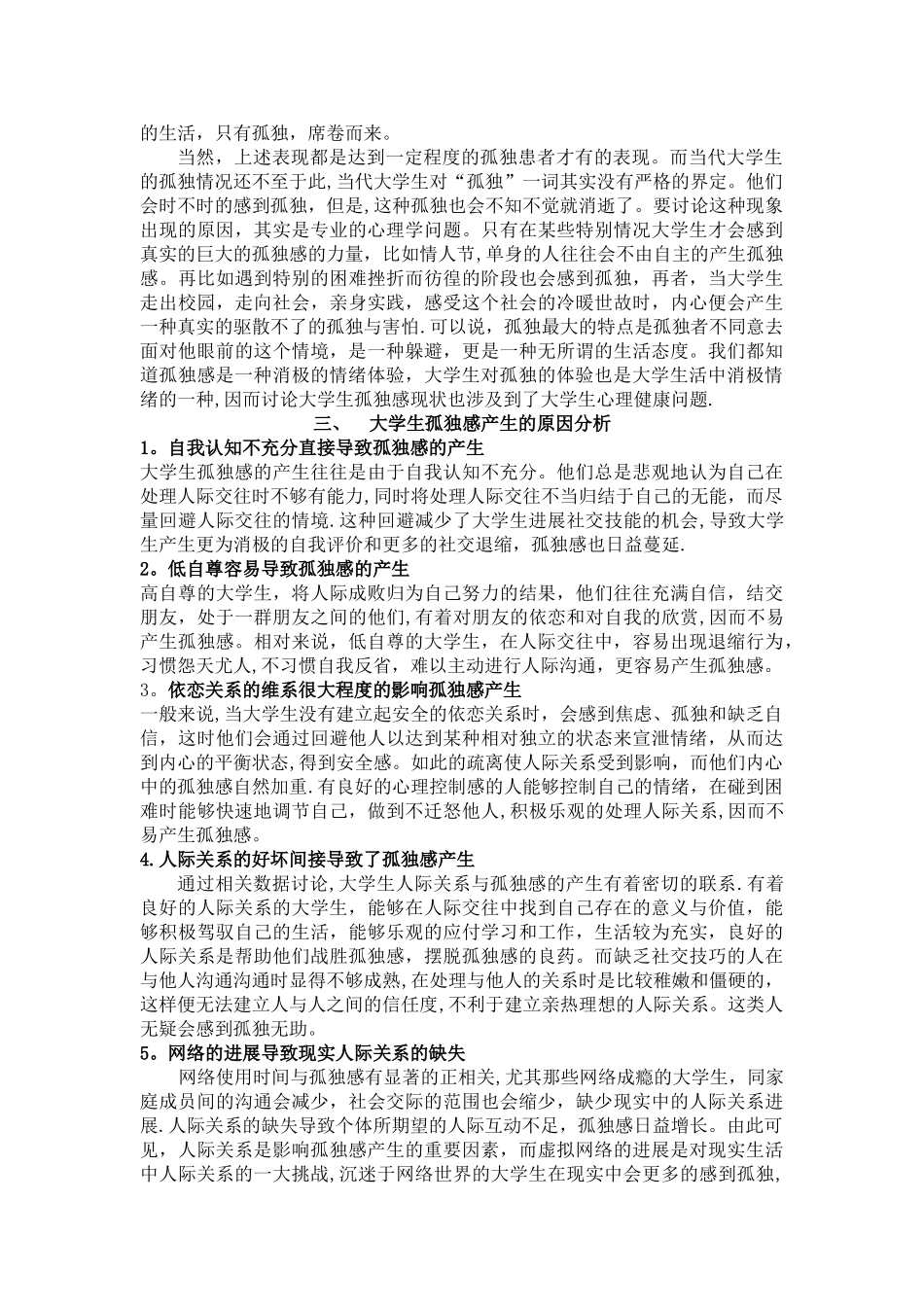 大学生孤独感的表现及产生原因探究_第2页