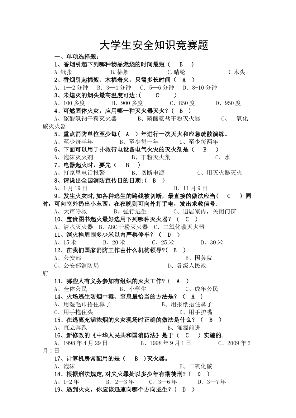 大学生安全知识竞赛题_第1页