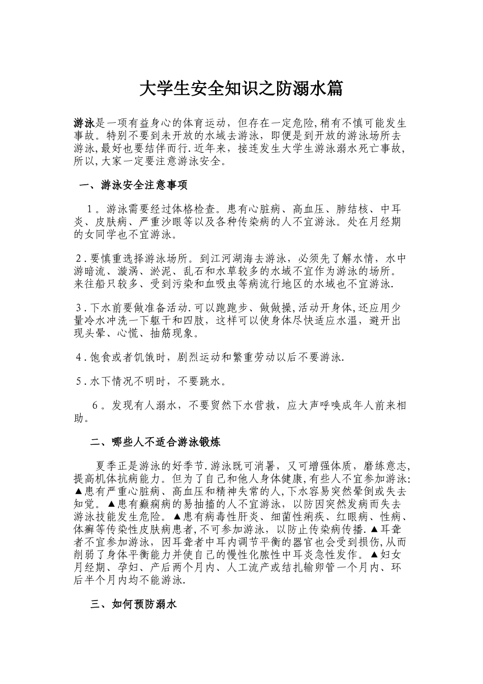 大学生安全知识之防溺水篇_第1页
