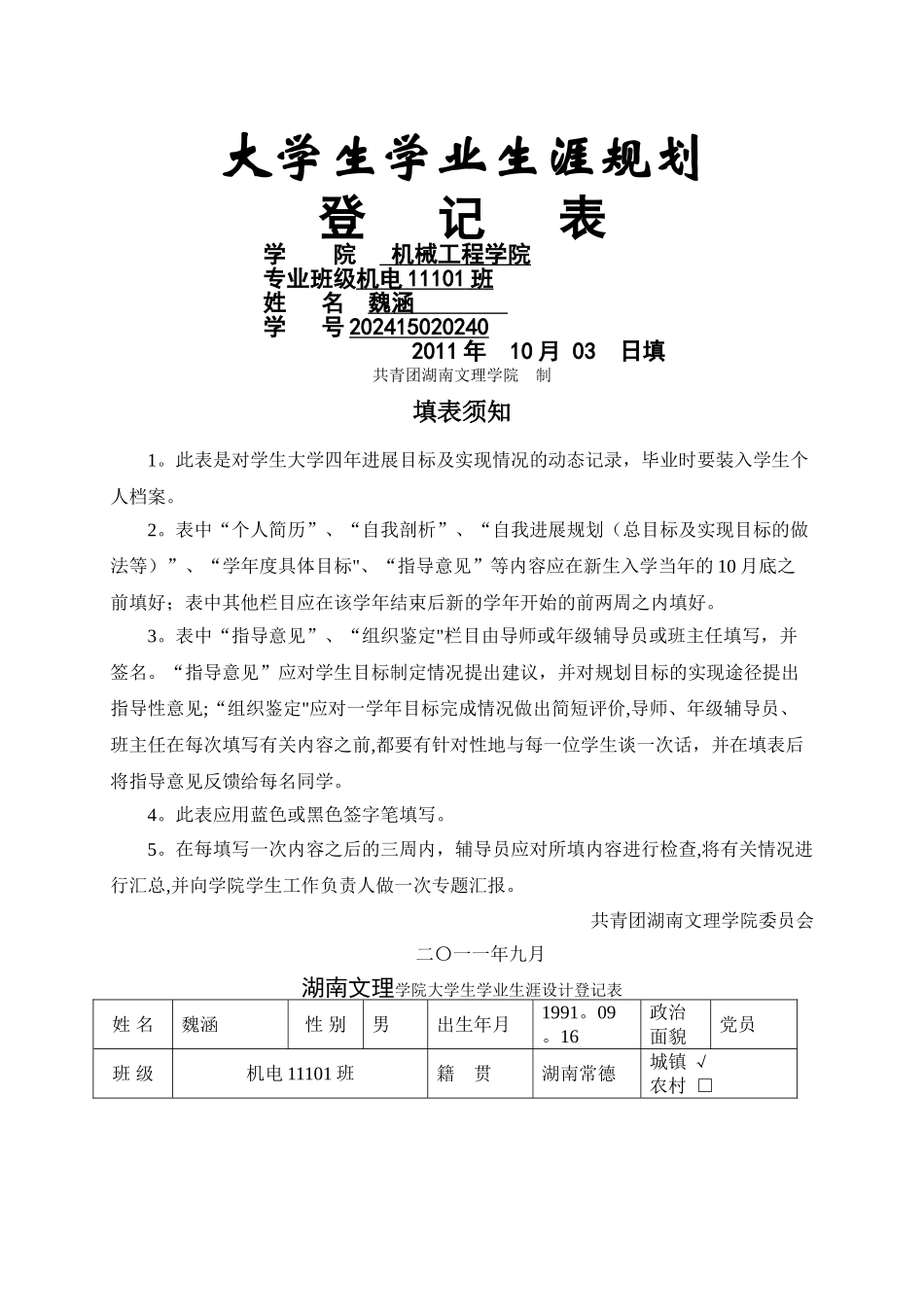 大学生学业生涯规划登记表11_第1页