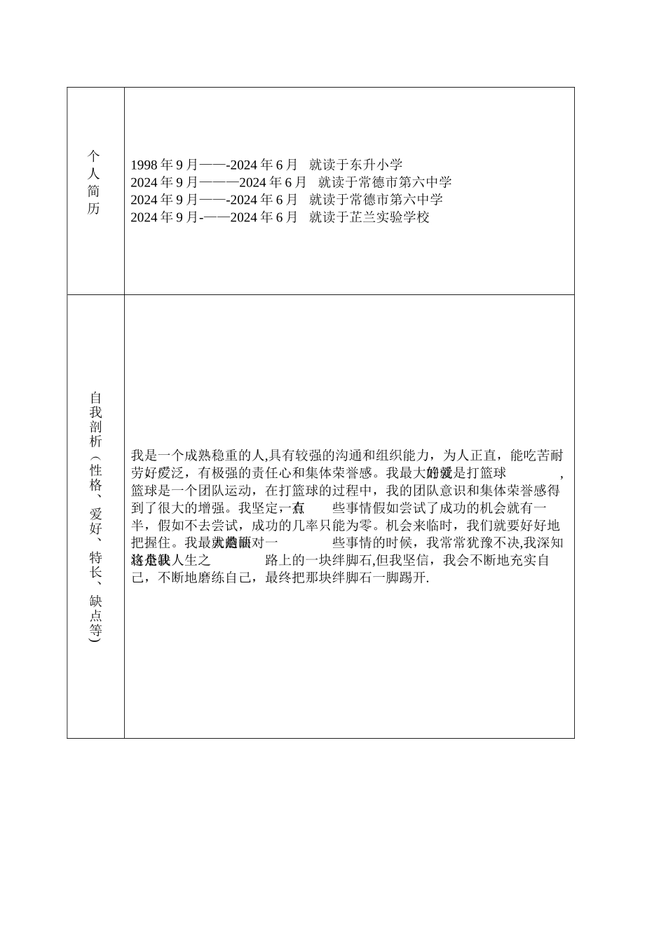大学生学业生涯规划登记表11_第2页