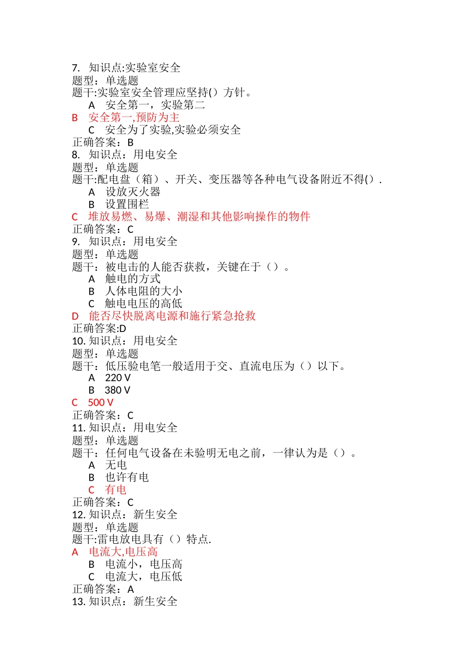 大学生安全考试题库_第2页