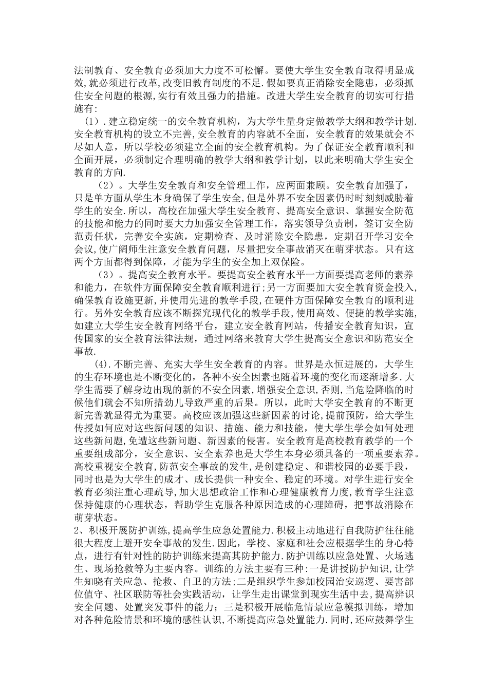 大学生安全问题的防范与应对措施_第2页