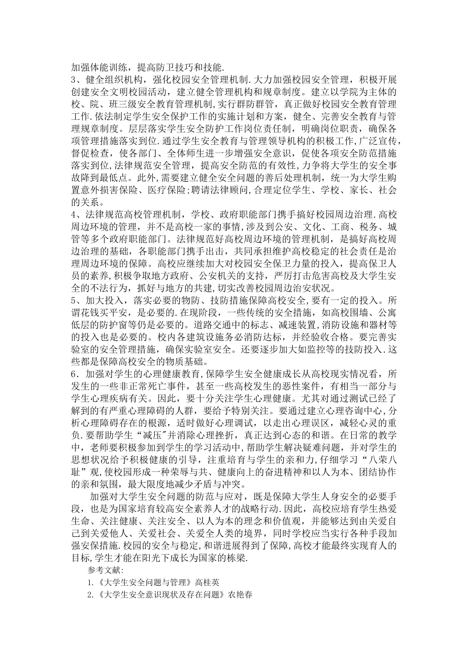 大学生安全问题的防范与应对措施_第3页