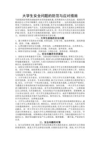 大学生安全问题的防范与应对措施
