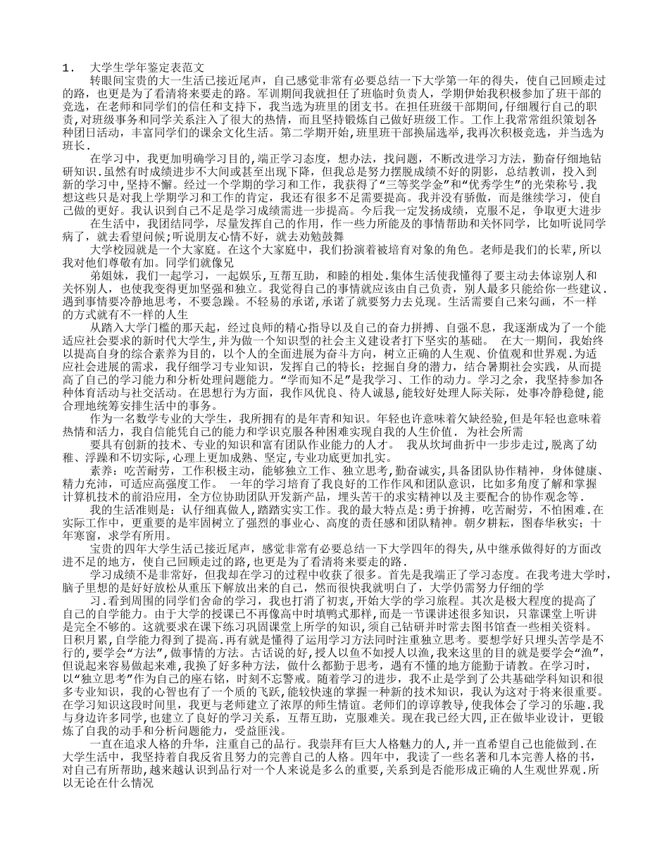 大学生学年鉴定表自我总结_第1页