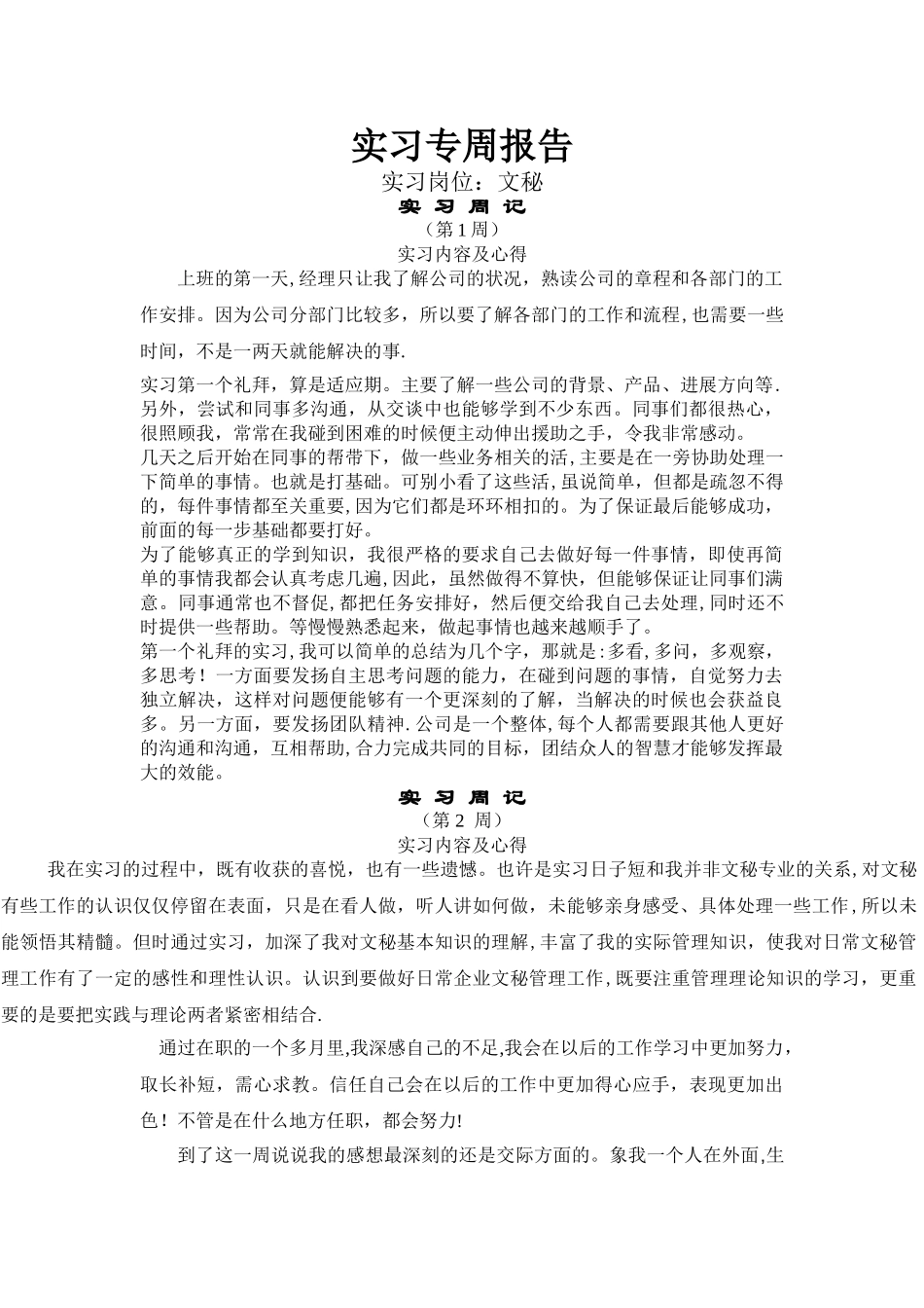 大学生实习10篇周报告及实习总结_第1页