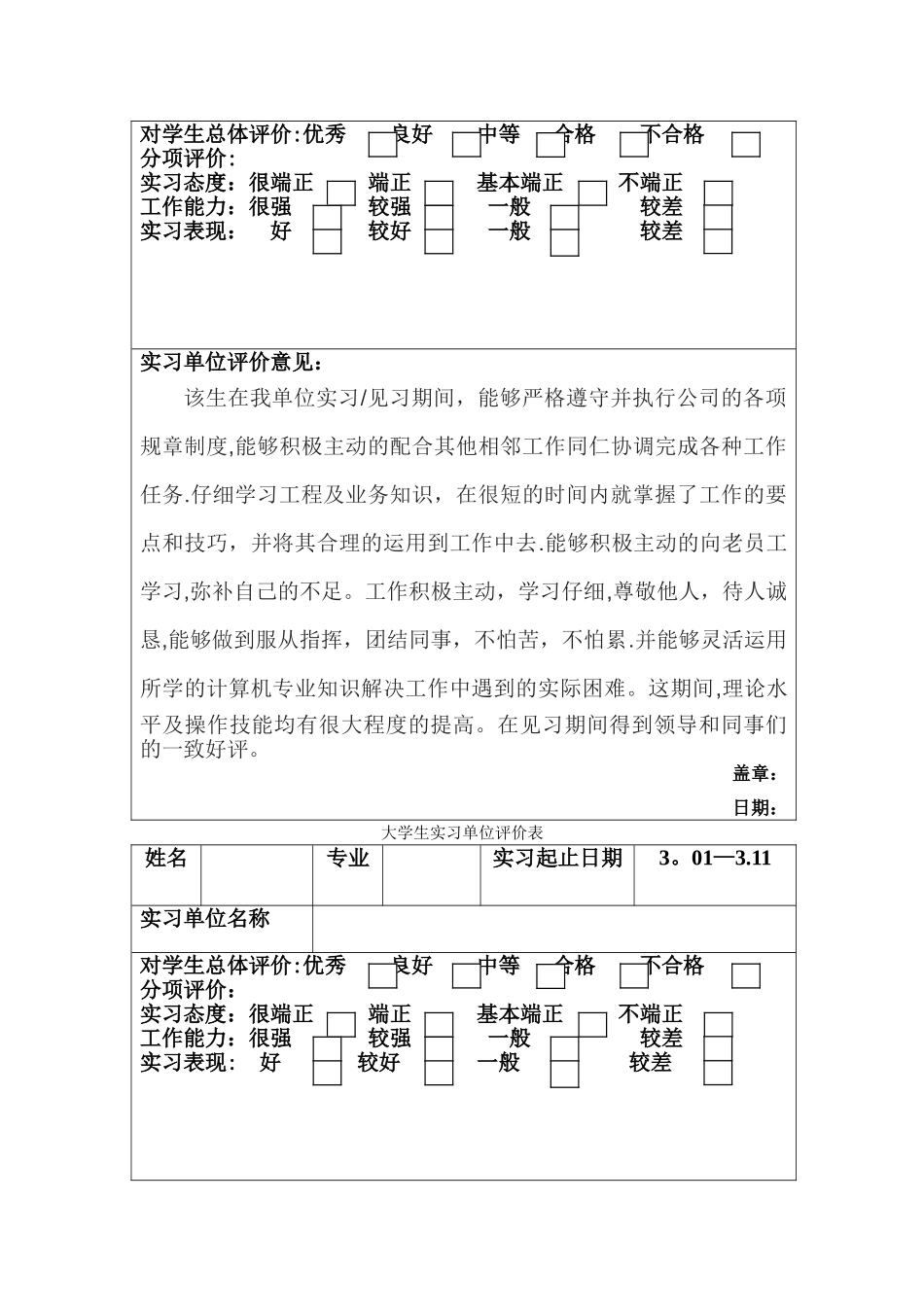 大学生实习单位评价表_第2页