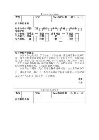 大学生实习单位评价表