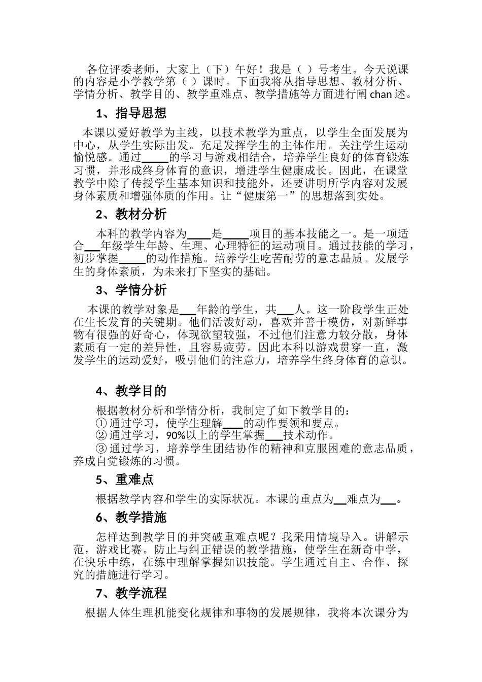 2025年小学体育教师面试说课稿模板_第1页