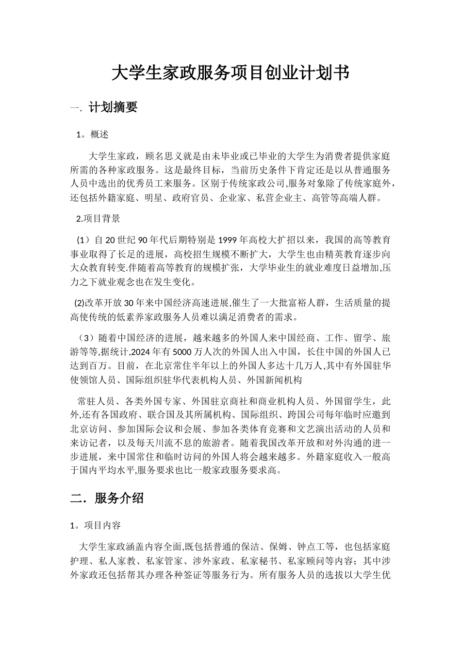 大学生家政服务创业计划书_第1页