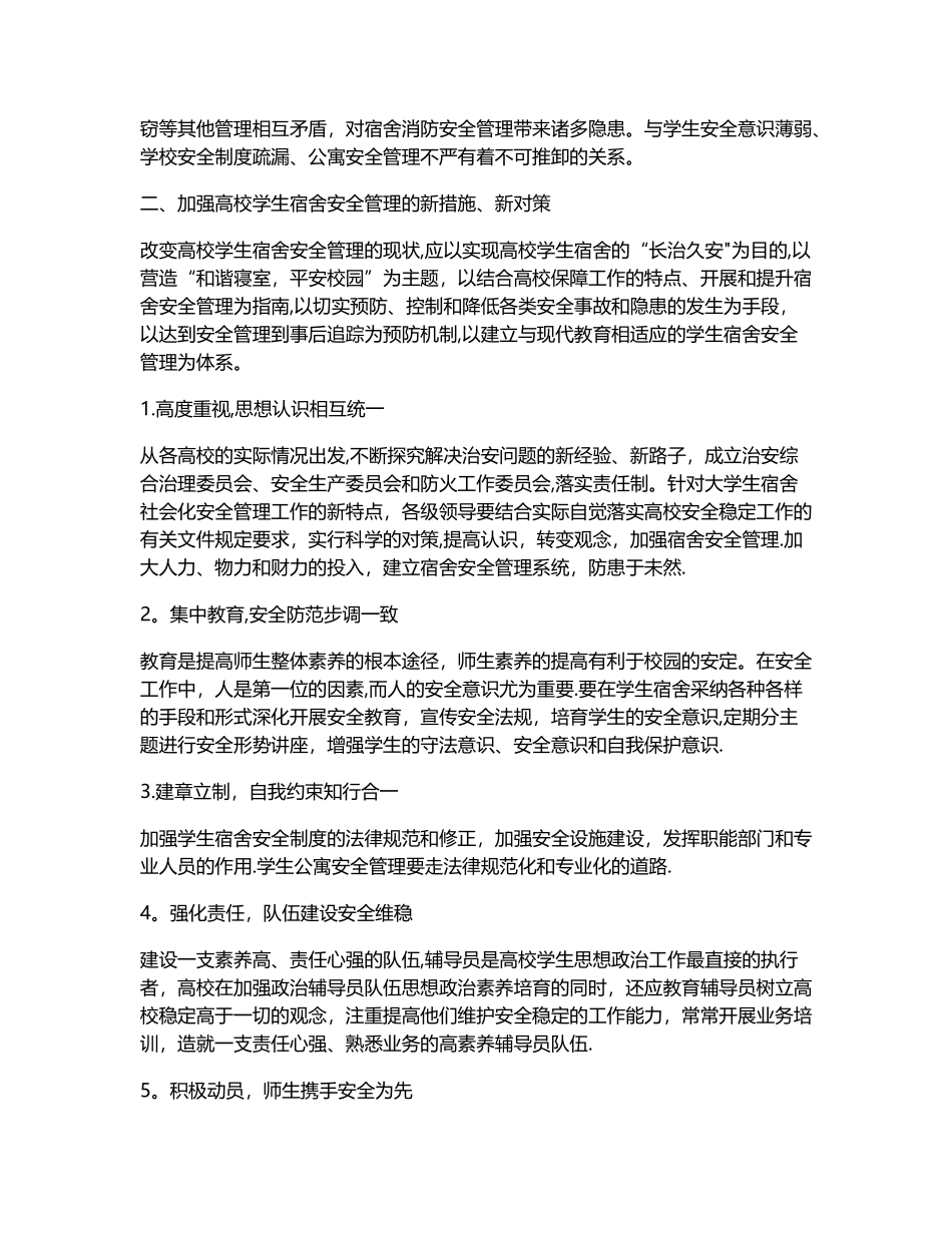 大学生宿舍安全管理之我见_第2页