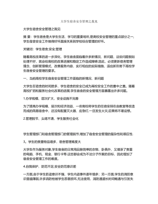 大学生宿舍安全管理之我见