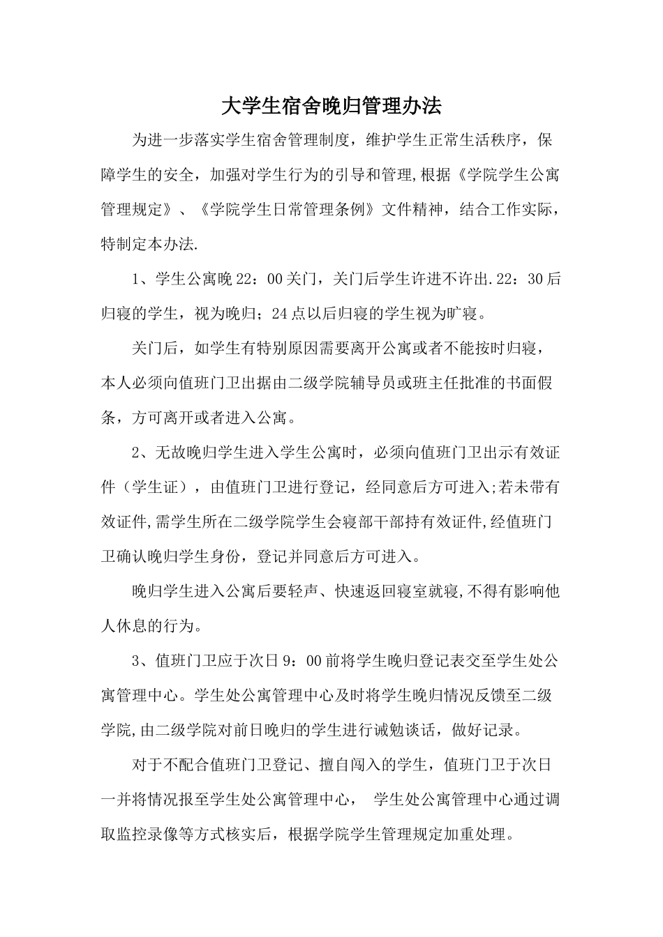 大学生宿舍晚归管理办法_第1页