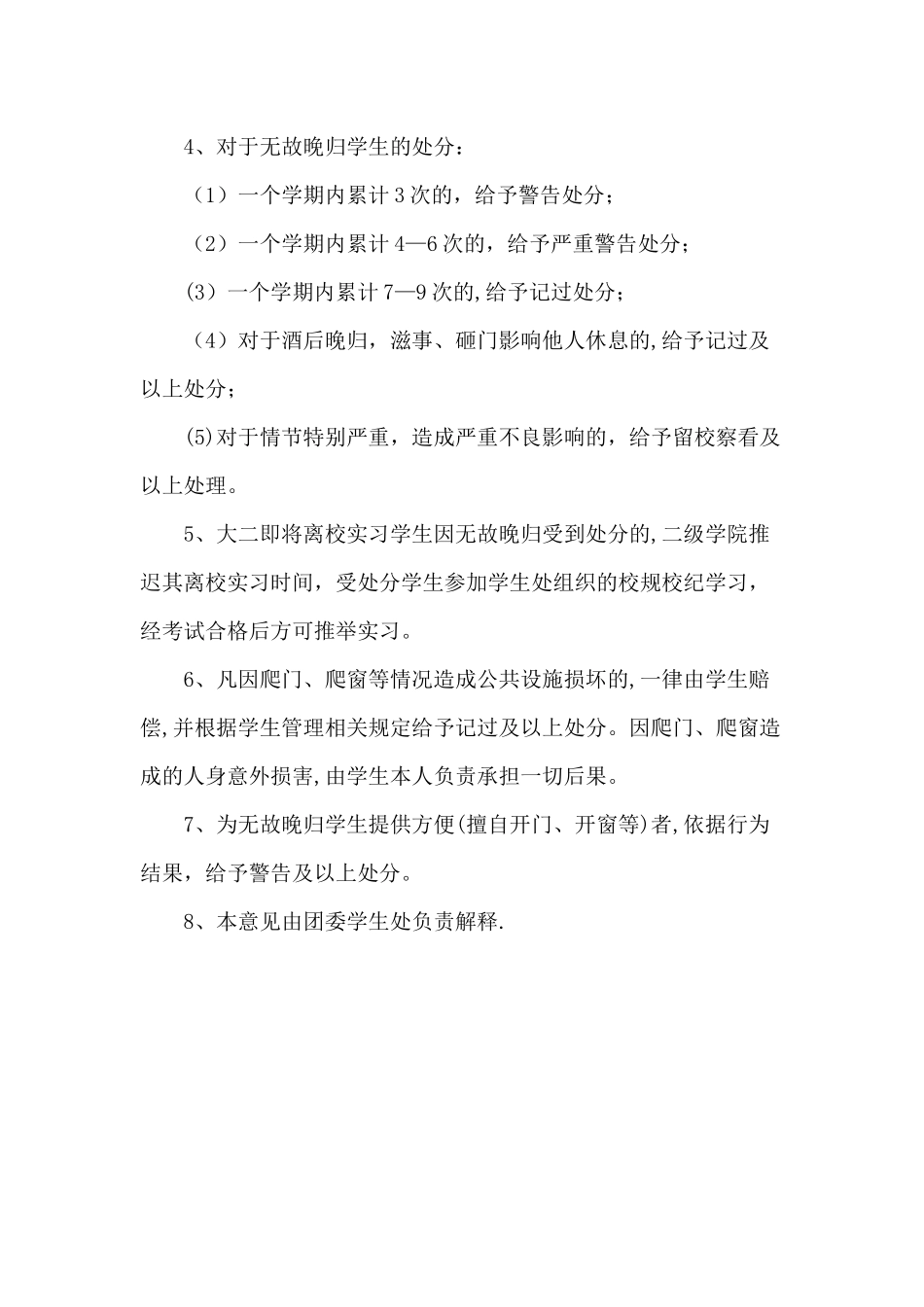 大学生宿舍晚归管理办法_第2页