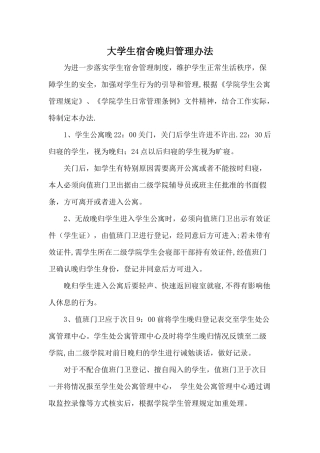 大学生宿舍晚归管理办法