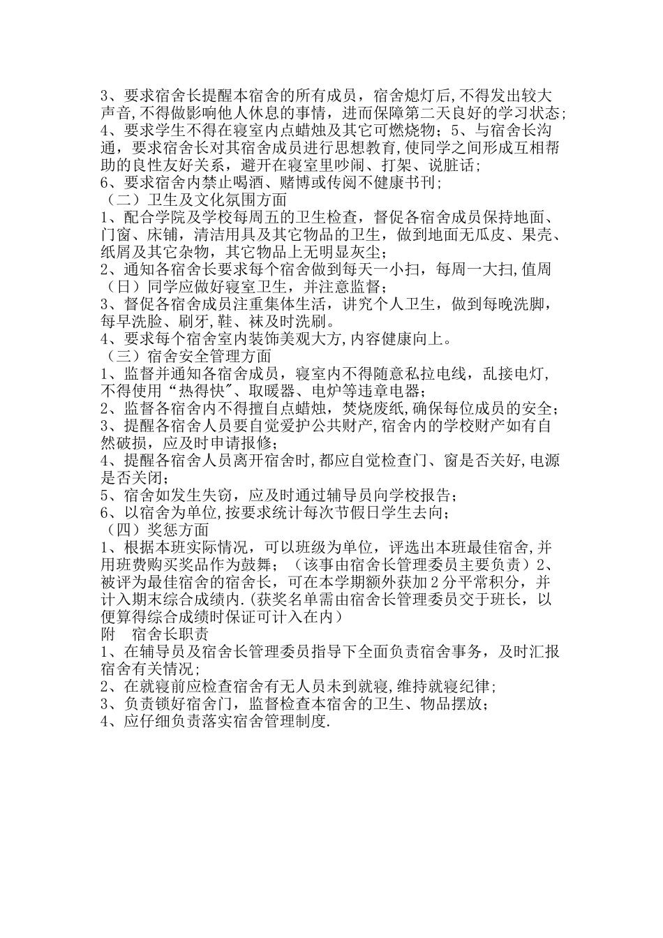 大学生宿舍管理条例_第2页