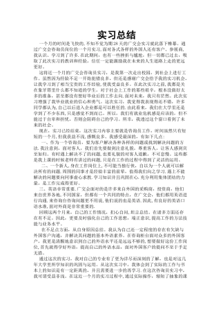 大学生实习总结1500字