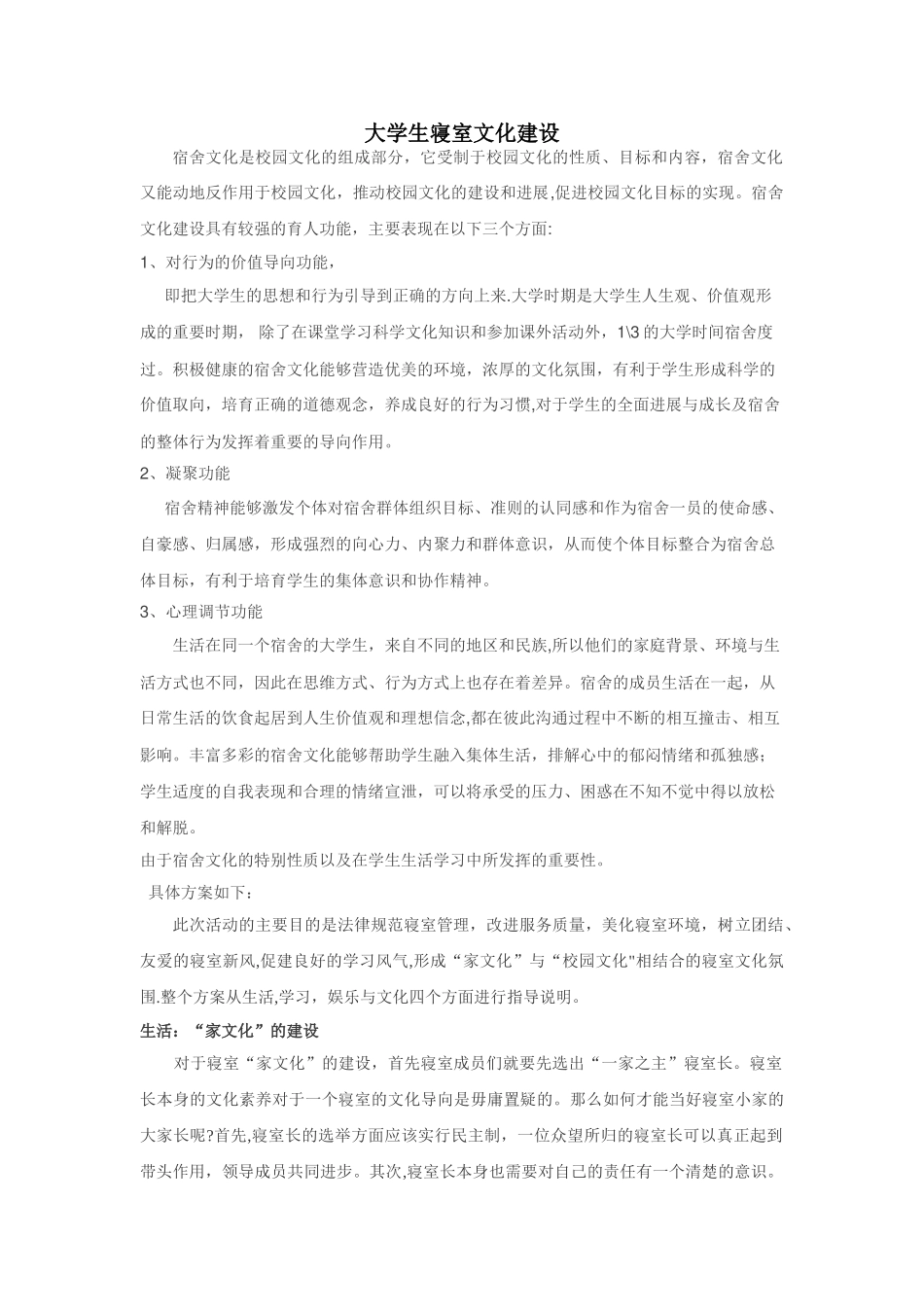 大学生寝室文化建设方案_第1页