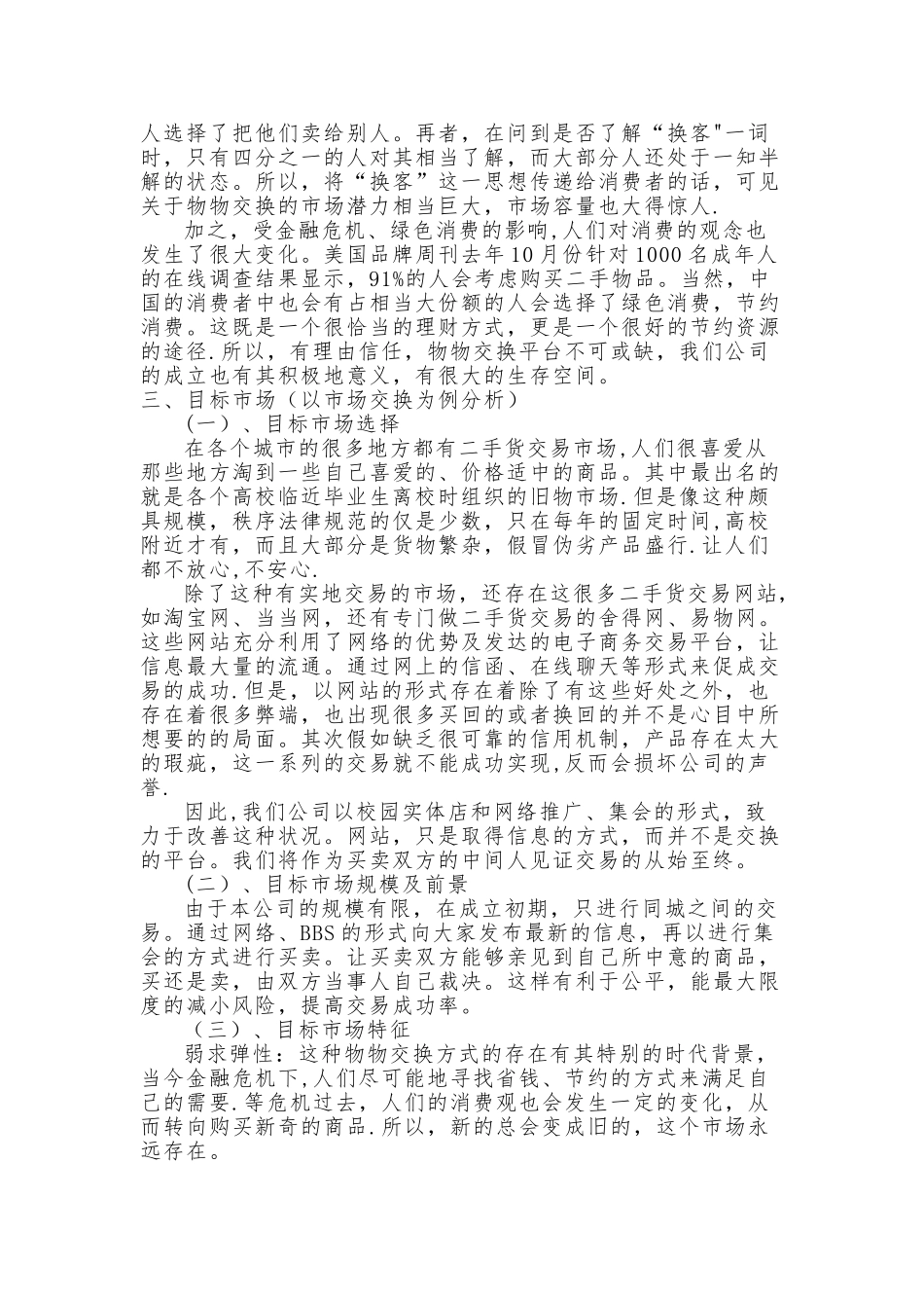 大学生寝室装修创业计划书_第3页