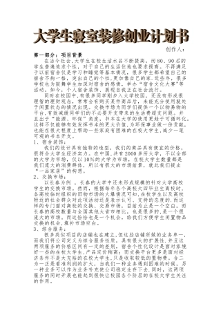 大学生寝室装修创业计划书