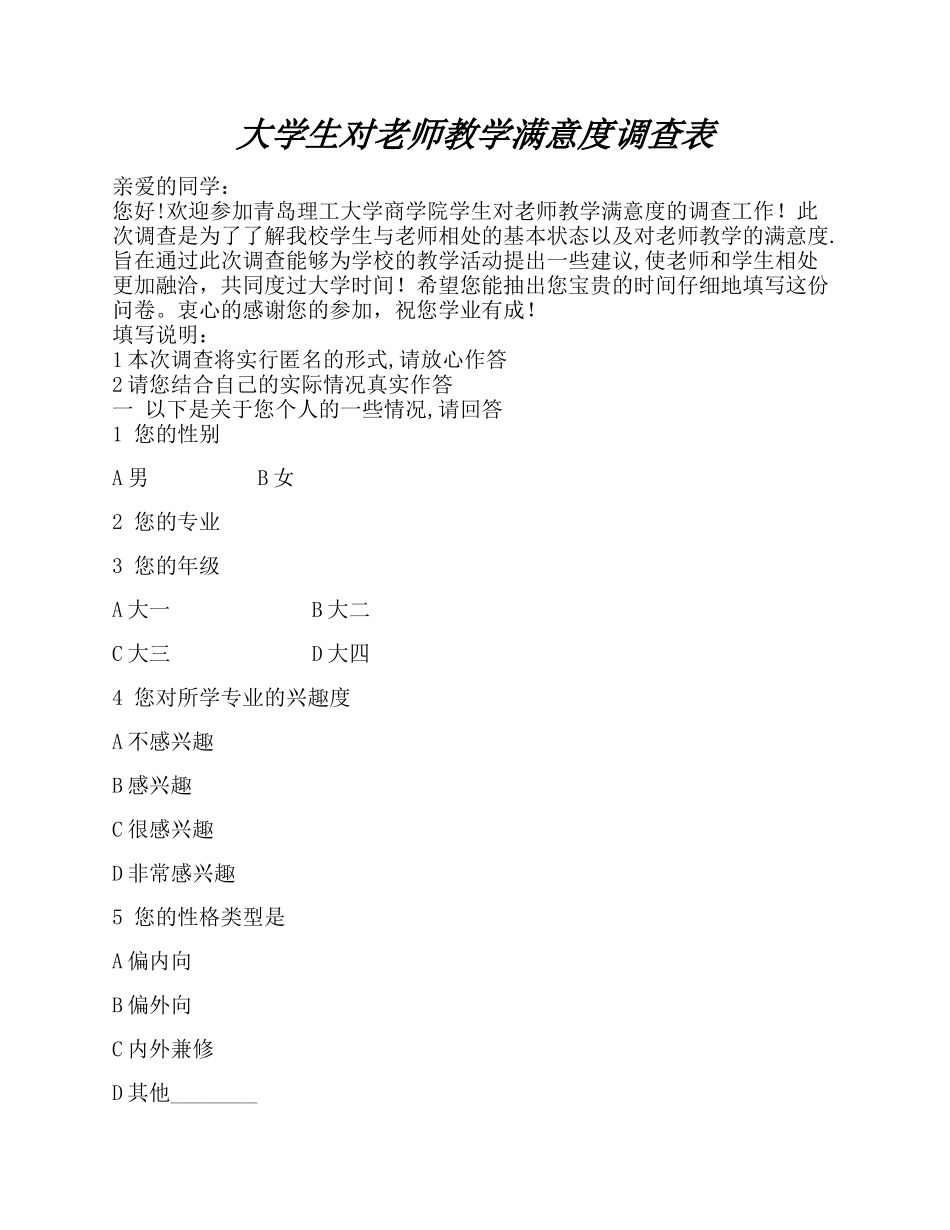 大学生对教师教学满意度调查表_第1页