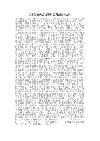 大学生室内装饰设计公司创业计划书