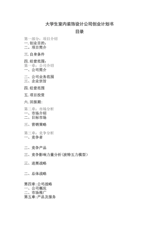 大学生室内装饰设计公司创业计划书