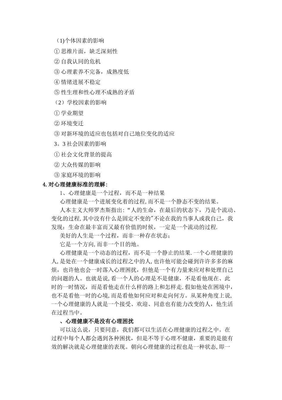 大学生心理健康教案_第2页