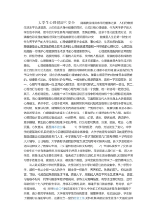 大学生心理健康和安全
