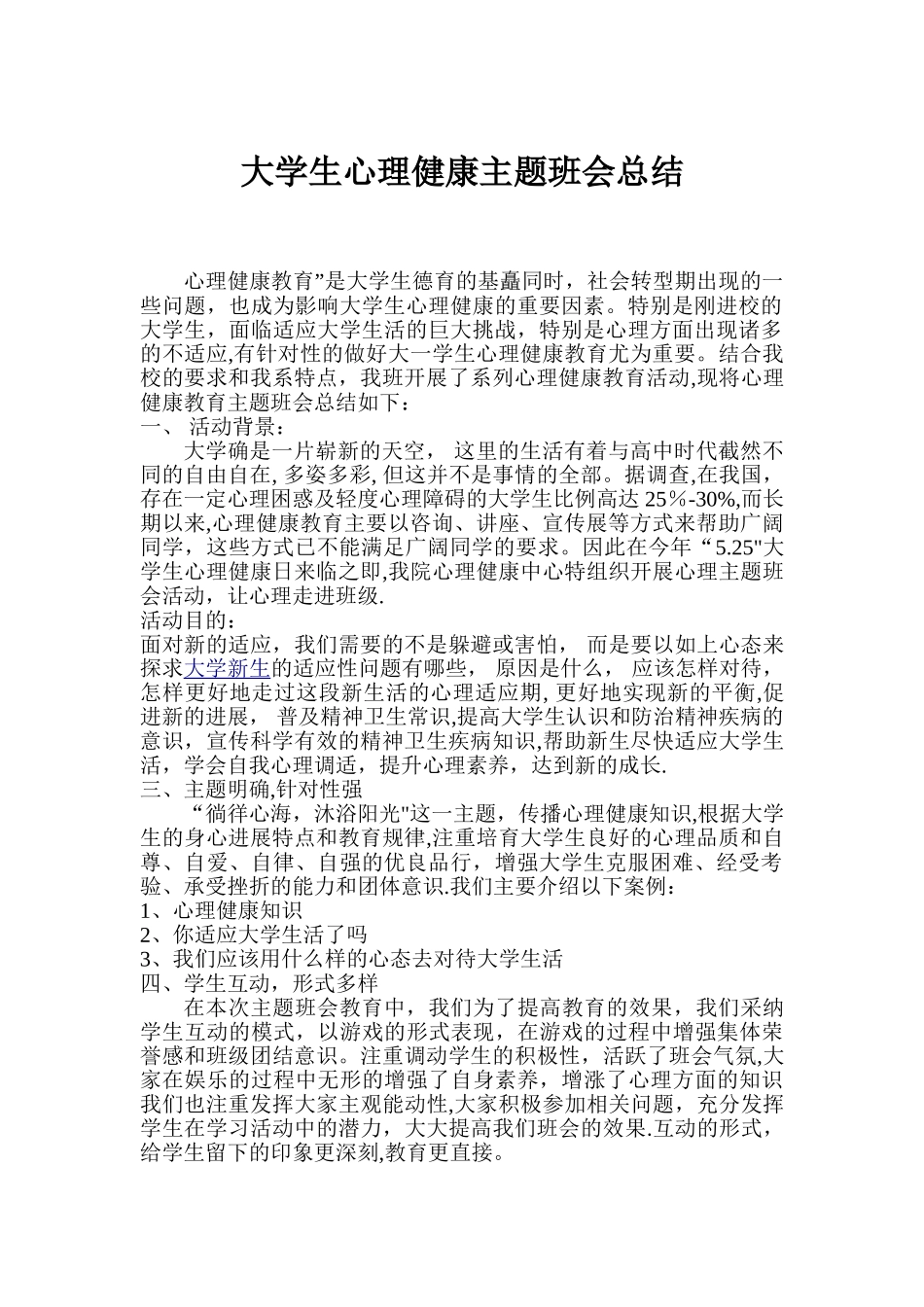 大学生心理健康主题班会总结_第1页