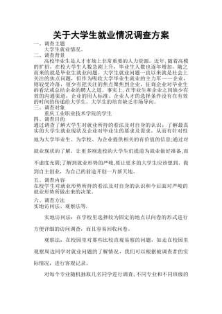 大学生就业情况调查方案